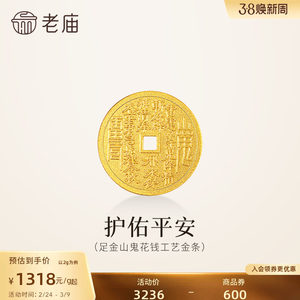 老庙黄金足金山鬼花钱护佑平安吉祥双面雕刻方孔铜钱招财摆件