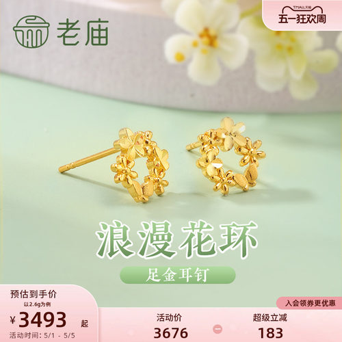 老庙黄金足金999花环耳钉5G浪漫治愈花团锦簇轻奢精致唯美送礼物