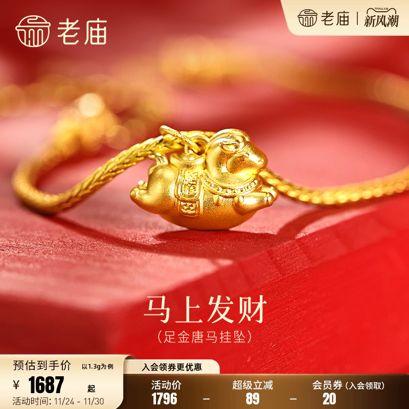 老庙黄金足金唐马挂坠唐马矫健5D饱满华丽马鞍搭配元宝精致时尚