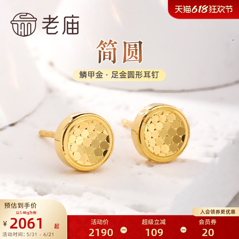 老庙黄金足金999鳞甲金几何圆形耳钉耳环5G闪耀亮镜金送礼物官方