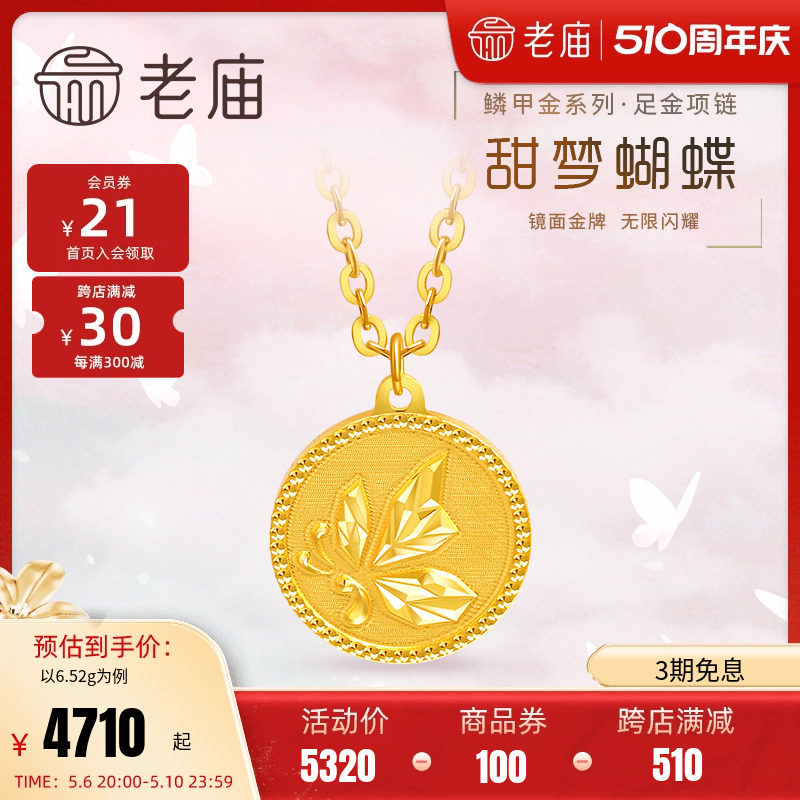 老庙足金999时尚CNC鳞甲金蝴蝶金