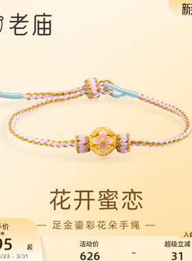 老庙鎏彩花朵精致手绳