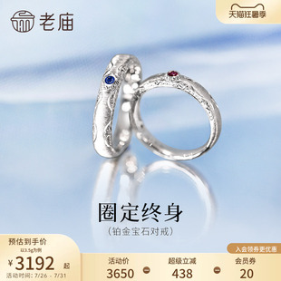 老庙黄金PT950铂金蓝宝石红宝石对戒几何美学圈定终身闪耀时尚