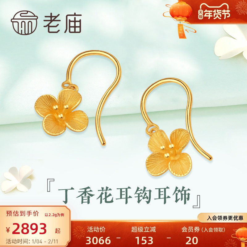 老庙黄金耳钩清雅丁香花足金耳钩耳饰官方旗舰店女款官方正品礼物