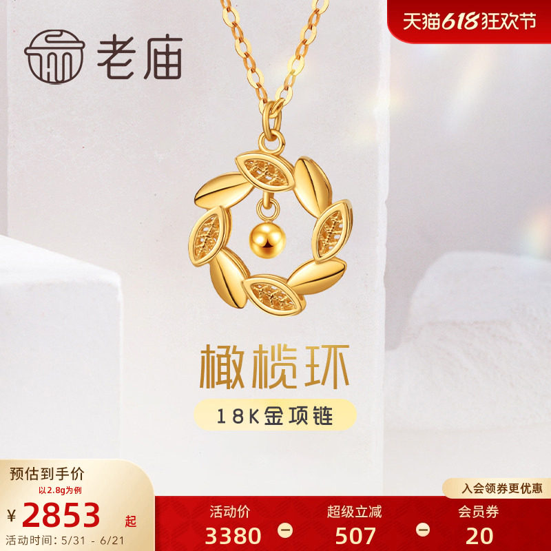 老庙黄金18K金橄榄枝幸运衔草环金珠项链吊坠O字链官方旗舰店正