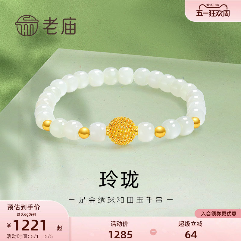 老庙黄金足金和田玉玲珑花丝绣球手串手链5D良金美玉礼物