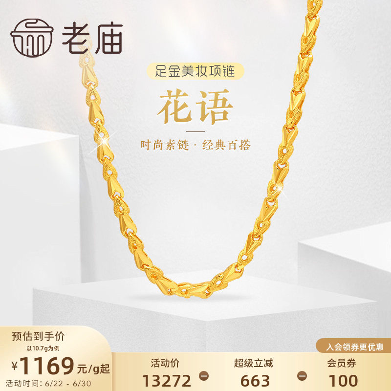 老庙黄金足金999黄金链花语小花朵美妆项链素链经典百搭特价款