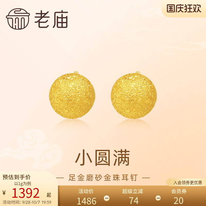 老庙黄金足金圆球耳钉5G金光熠熠悦己甄品有求币应诸事圆满图片