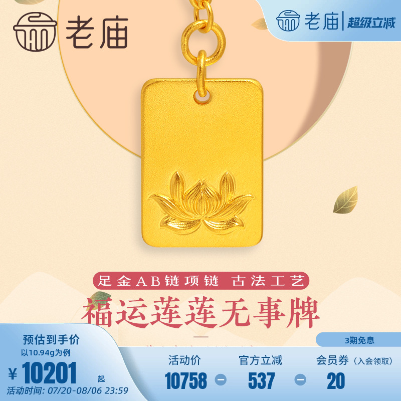老庙黄金足金999古法莲花福字