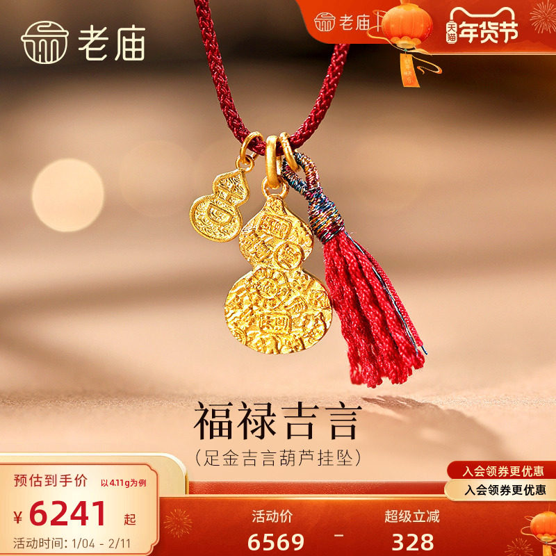 老庙黄金足金吉言葫芦挂坠古法精致古韵平安吉祥流苏亮眼气质显白,黄金,细金工艺计价黄金吊坠,淘宝优惠券,粉丝福利购,淘宝优惠卷