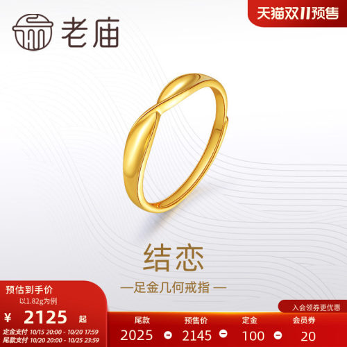 老庙黄金足金999结恋活口戒指5G简约扭环时尚情侣对戒礼物