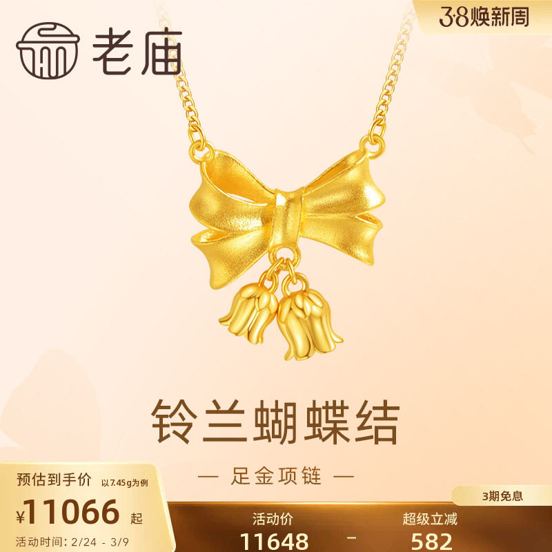 老庙黄金足金999铃兰蝴蝶结项链5G幸福圆满甜美少女心送女友礼物