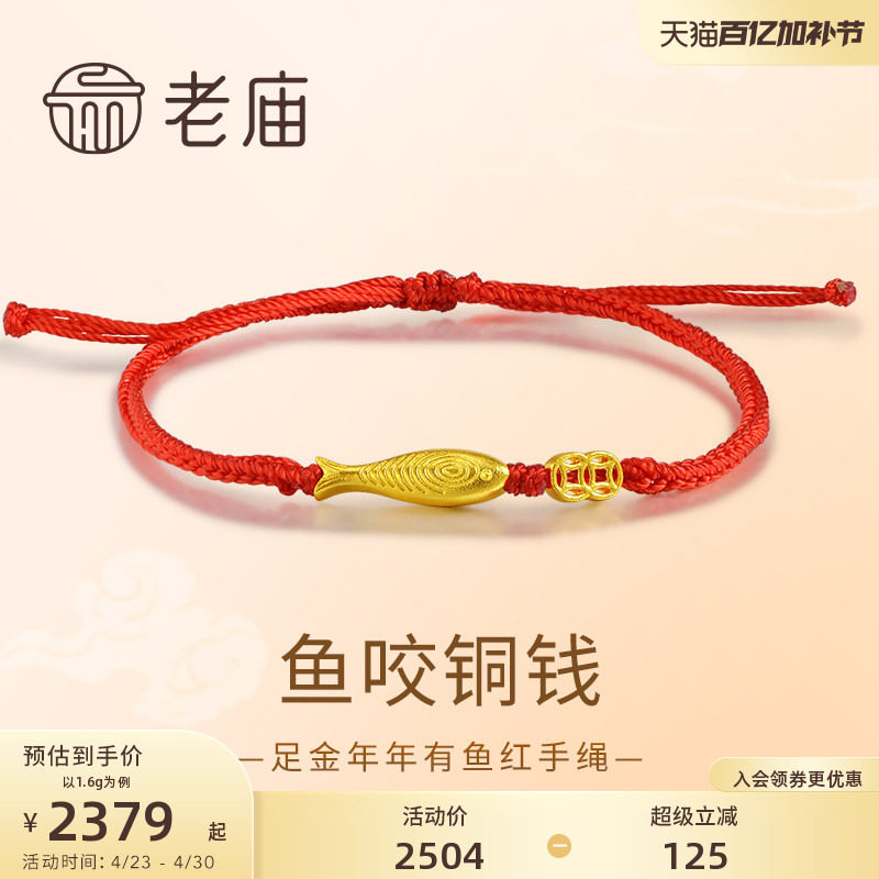 老庙黄金足金年年有鱼铜钱手绳5G精致立体红运手绳吉祥喜庆送礼