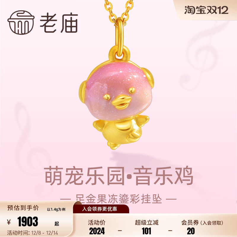 老庙萌宠乐园音乐鸡吊坠