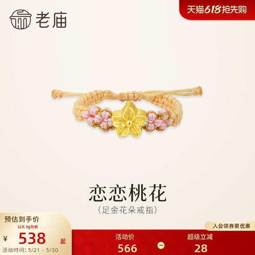 老庙黄金足金桃花编织戒指5D恋恋桃花浪漫清新桃花盛开女生