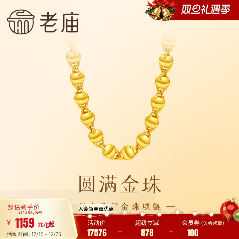老庙黄金足金金珠项链几何圆形圆满百搭素链简约大方气质官方正品