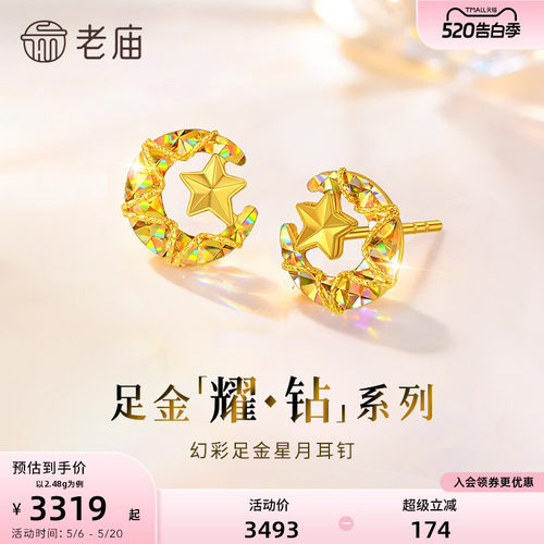【耀钻520好礼】老庙黄金耀钻系列足金幻彩星月耳钉环5G梦幻炫光