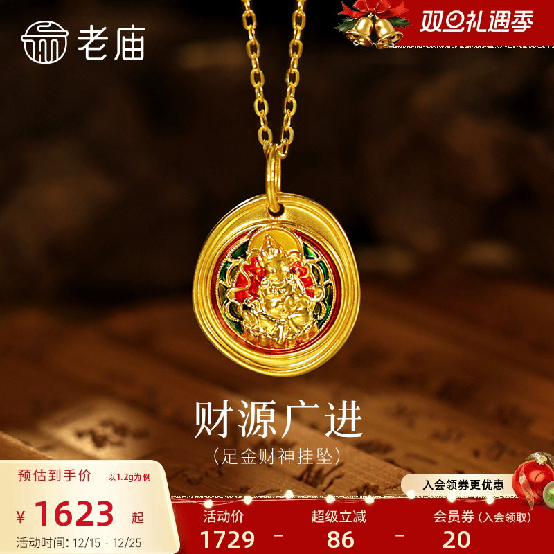 老庙黄金足金财神挂坠5D精致立体祝愿财运亨通鎏彩多彩吸睛送