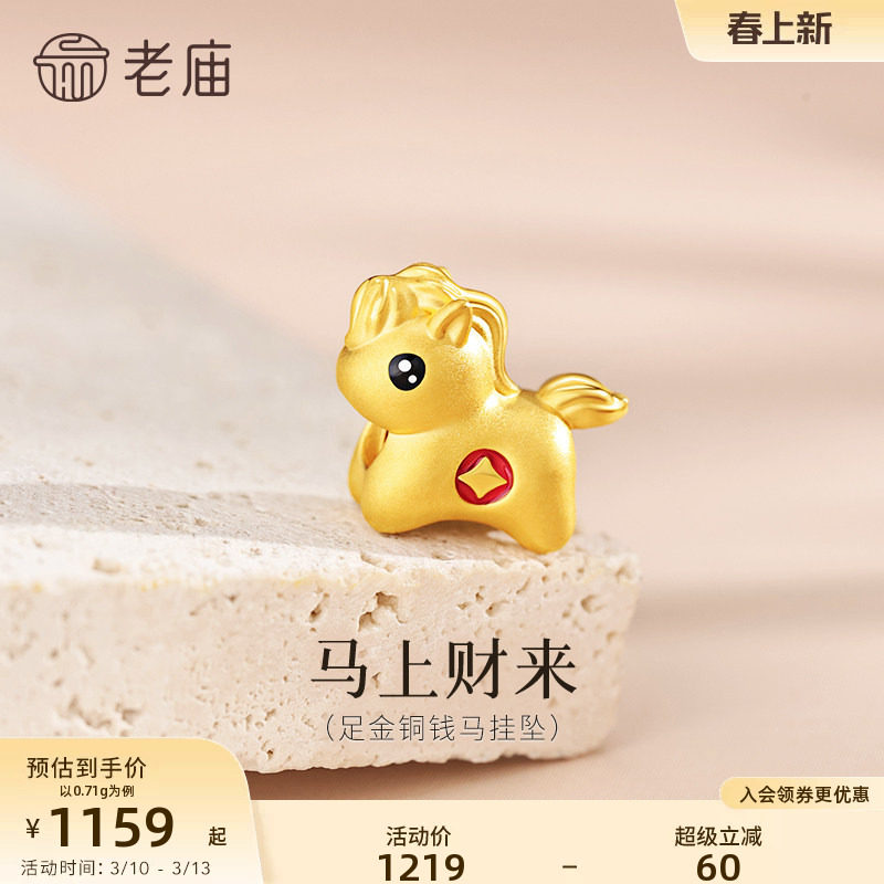 老庙黄金足金马挂坠5D饱满立体鎏彩马上有钱生肖马转运珠新年礼物
