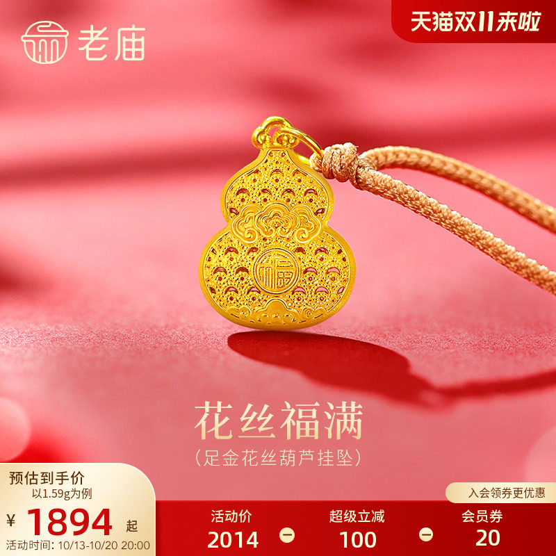 老庙黄金足金花丝葫芦挂坠5D精美立体吉祥如意福禄双全吉祥福满