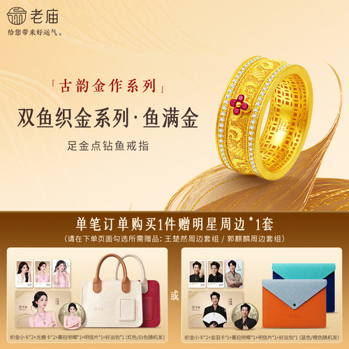 老庙古韵金作系列足金点钻鱼戒指鱼满金织金立体精致古法璀璨华丽