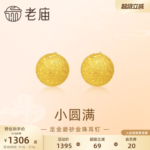 老庙黄金足金圆球耳钉5G金光熠熠悦己甄品有求币应诸事圆满