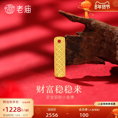 老庙黄金足金纳福摆件小金牌精致铜钱纹财福稳稳来投资佩戴