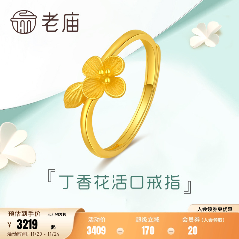 老庙黄金清雅丁香花足金活口戒指可调节手饰定价女士送礼物官方