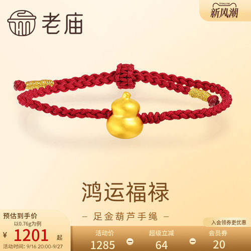 老庙黄金足金葫芦手绳5D工艺福禄双全精致小巧简单耐看好运红绳