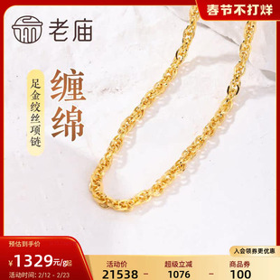 老庙黄金足金999绞丝链项链时尚素链百搭通勤基础款送女友正品