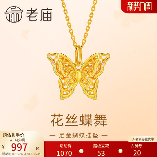 老庙黄金足金蝶恋蝴蝶挂坠5D精致立体悦己潮流吊坠
