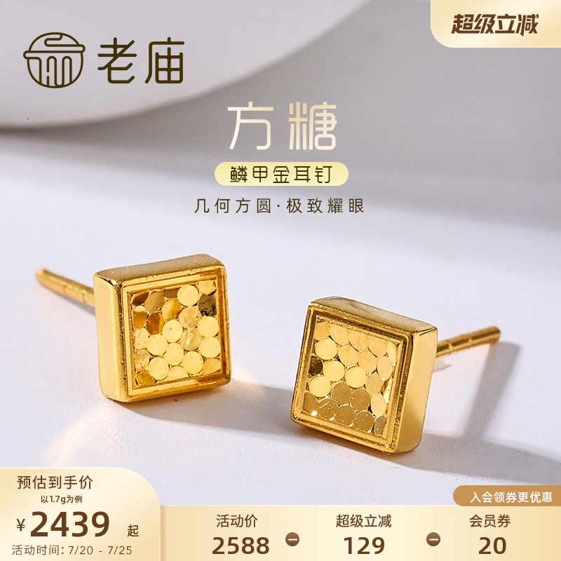 老庙黄金足金999时尚5G鳞甲闪耀亮镜金菱形耳钉方糖耳饰碎碎冰