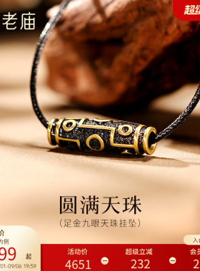 老庙黄金足金九眼天珠挂坠潮酷电黑个性时尚5D百搭中式男生送礼