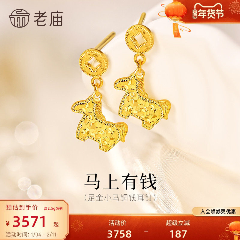 老庙黄金足金鳞甲金小马铜钱碎碎冰耳钉5G闪耀吸睛马上有钱招财,黄金,细金工艺定价黄金耳饰,淘宝优惠券,粉丝福利购,淘宝优惠卷