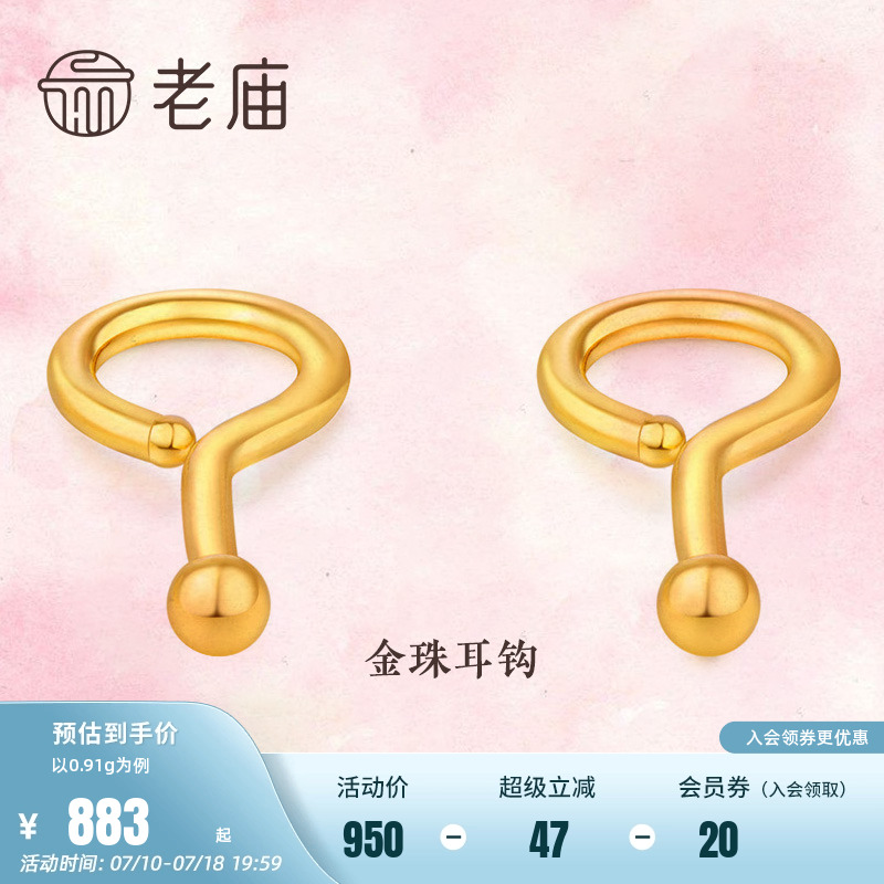 老庙官方时尚弯钩简约正品足金