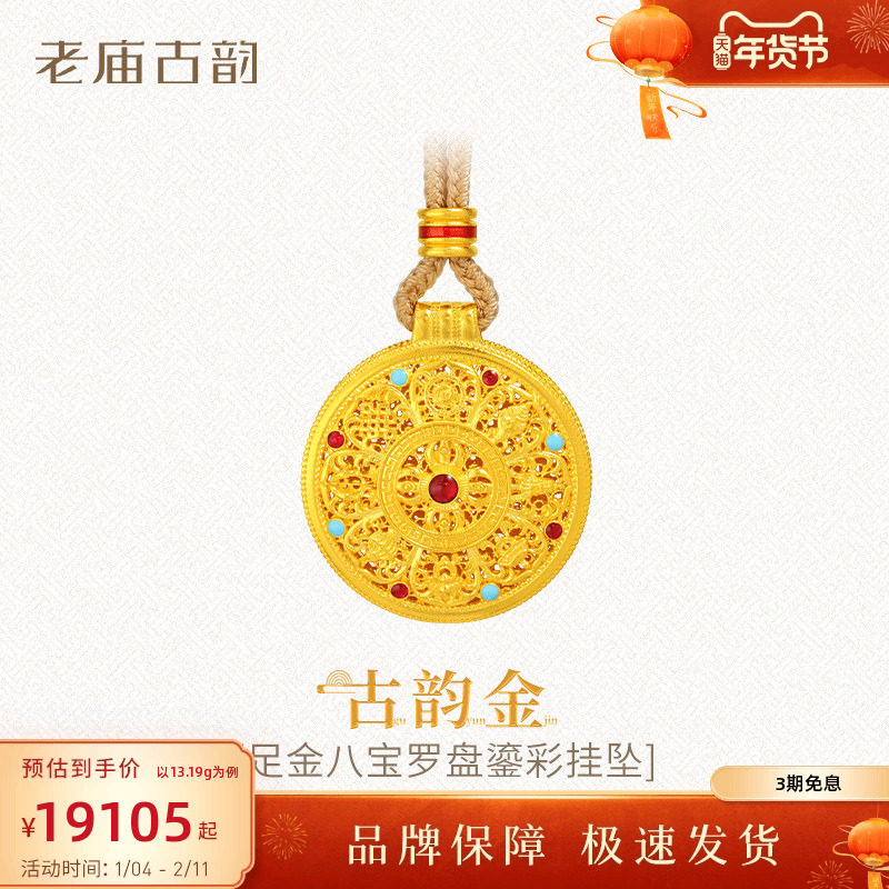 老庙黄金足金999古法古韵八宝罗盘挂坠鎏彩点缀圆满吉祥多退少补,黄金,细金工艺计价黄金吊坠,淘宝优惠券,粉丝福利购,淘宝优惠卷