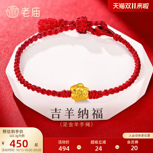 老庙黄金足金生肖羊手绳卷卷羊可爱萌趣5D立体饱满羊年守护礼物
