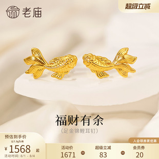 预售老庙黄金足金锦鲤耳钉精致锦鲤栩栩如生5D灵活游动富富有鱼招
