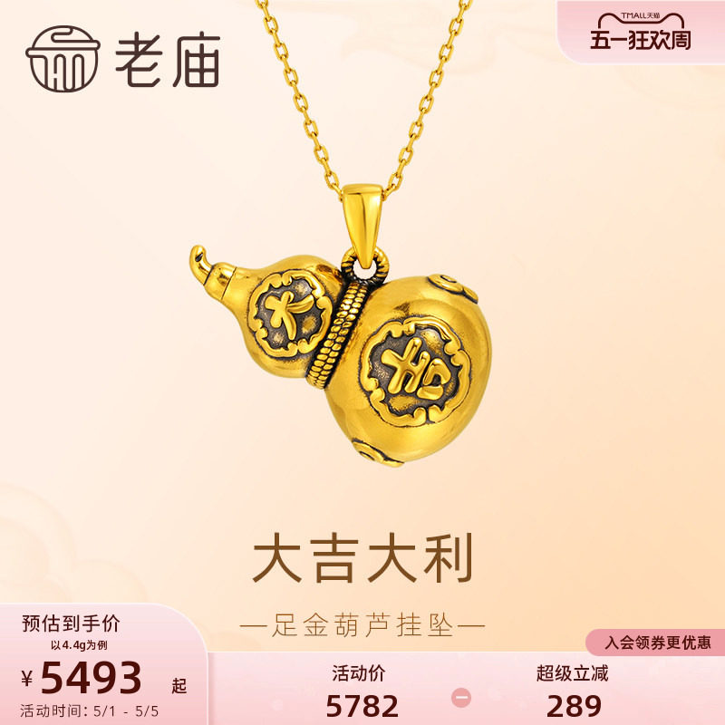 老庙黄金足金葫芦挂坠大吉葫芦福禄满满3D吉祥寓意黑金潮酷时尚