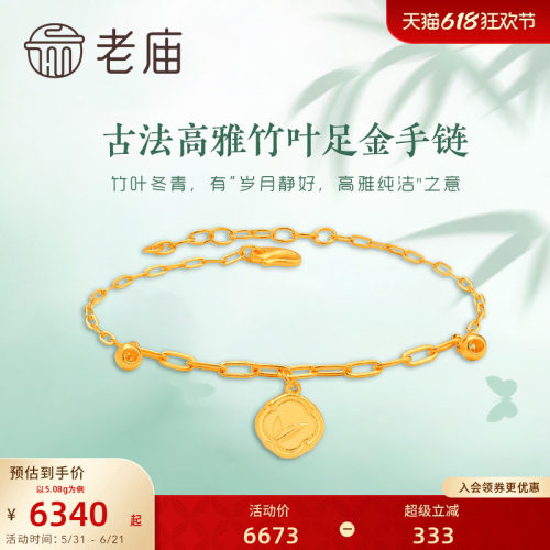 老庙古韵优品高雅竹叶足金手链