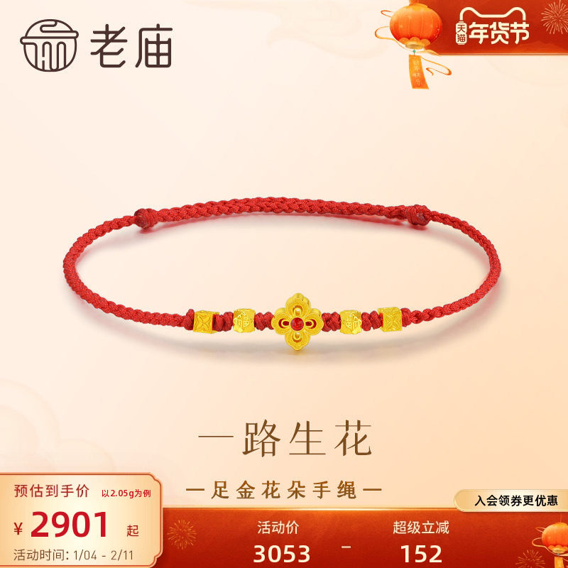 老庙黄金足金花朵手绳古法精致喜运红绳喜庆吉祥明艳大气时尚气质,黄金,细金工艺计价黄金手链,淘宝优惠券,粉丝福利购,淘宝优惠卷