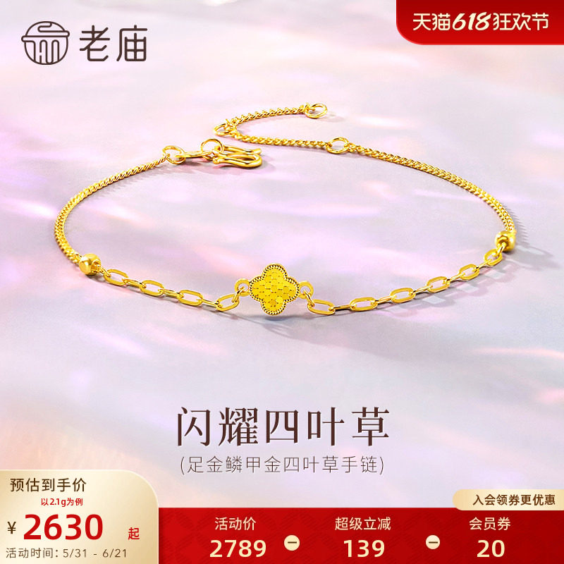 老庙黄金足金闪耀四叶草手链爆闪碎冰冰精致时尚显白显瘦百搭气质