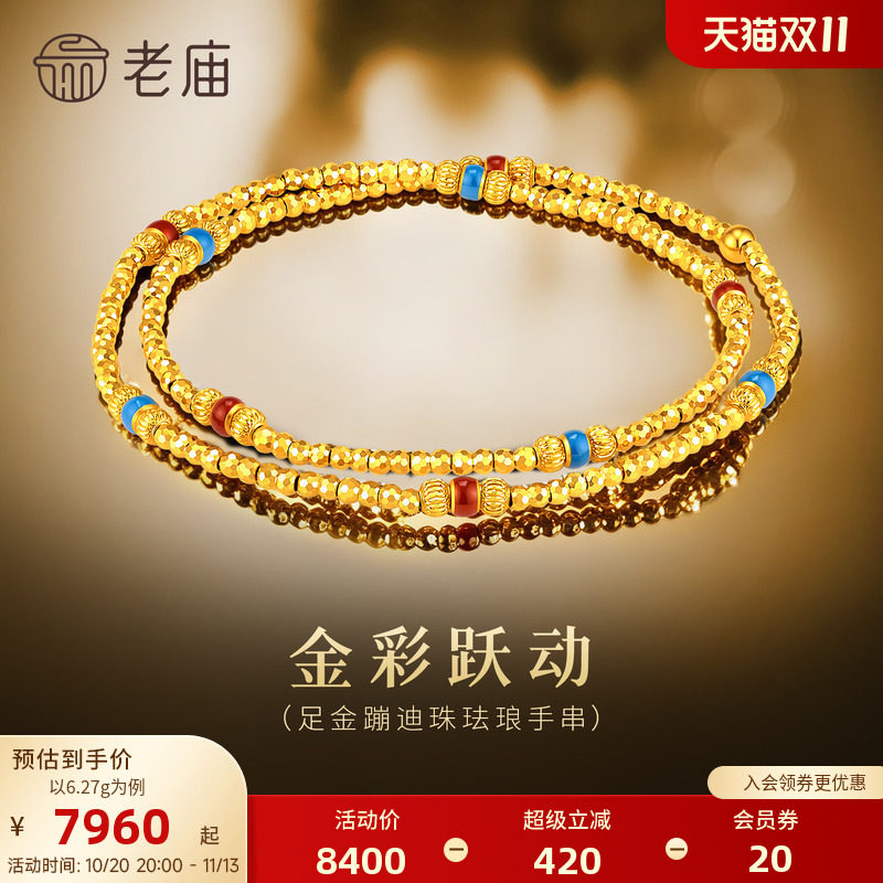 老庙黄金足金爆闪蹦迪珠珐琅手串璀璨华丽双圈叠戴层次复古显白