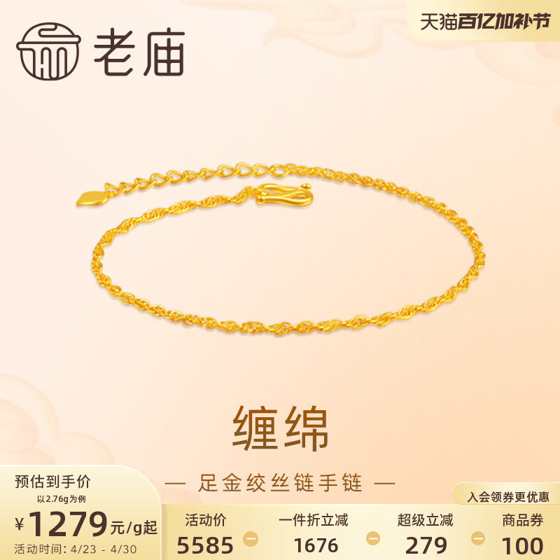 老庙黄金足金999绞丝链手链时尚素链百搭经典基础款送女友礼物