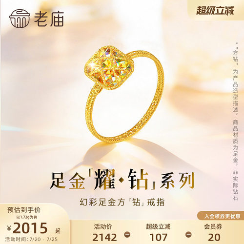 【耀钻好礼】老庙黄金耀钻系列足金幻彩方糖形戒指5G梦幻炫光