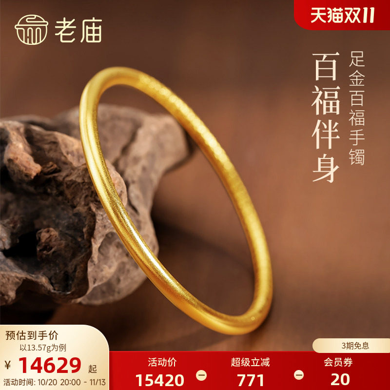 【三期免息】老庙黄金足金百福手镯固口手镯福运满满古法古韵圆镯