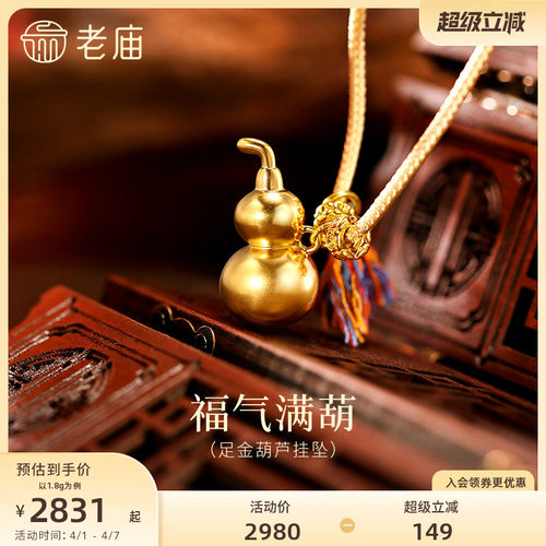 老庙黄金足金葫芦挂坠5D饱满圆润大吉葫芦光面流畅福禄双全百搭