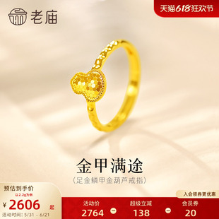 老庙黄金足金爆闪鳞甲金葫芦活口戒指5G璀璨闪耀福禄吉祥气质百搭