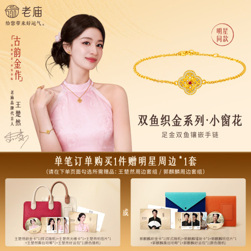 【王楚然同款】老庙古韵金作系列足金双鱼手饰小窗花古法镂空雅韵