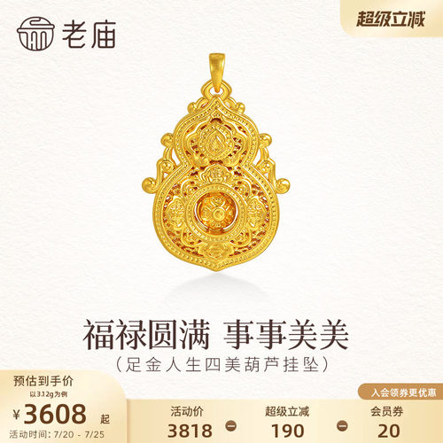 老庙黄金足金人生四美香炉葫芦挂坠5D中式古典精致显贵福禄好运